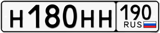 Автомобильный номер Н180НН 190