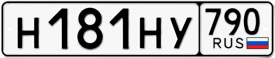 Автомобильный номер Н181НУ 790