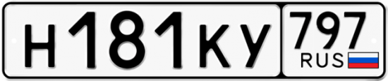 Автомобильный номер Н181КУ 797