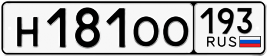 Автомобильный номер Н181ОО 193