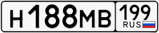 Автомобильный номер Н188МВ 199