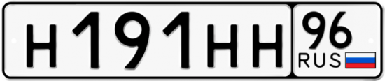 Автомобильный номер Н191НН 96