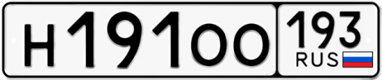 Автомобильный номер Н191ОО 193