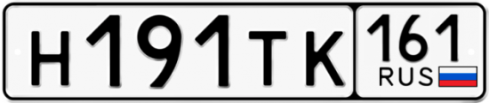 Автомобильный номер Н191ТК 161
