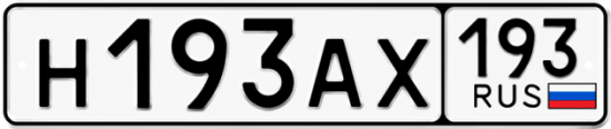 Автомобильный номер Н193АХ 193