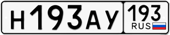 Автомобильный номер Н193АУ 193