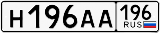 Автомобильный номер Н196АА 196