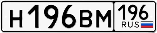 Автомобильный номер Н196ВМ 196