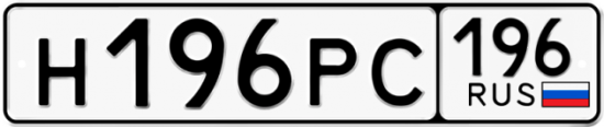 Автомобильный номер Н196РС 196