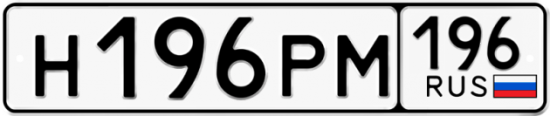 Автомобильный номер Н196РМ 196
