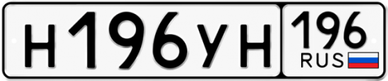 Автомобильный номер Н196УН 196