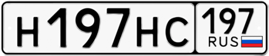 Автомобильный номер Н197НС 197