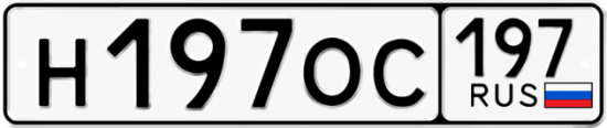 Автомобильный номер Н197ОС 197