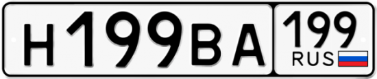Автомобильный номер Н199ВА 199