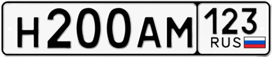 Автомобильный номер Н200АМ 123