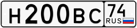 Автомобильный номер Н200ВС 74