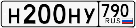 Автомобильный номер Н200НУ 790