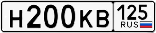 Автомобильный номер Н200КВ 125