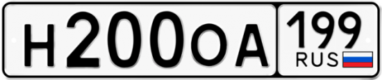 Автомобильный номер Н200ОА 199