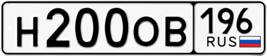 Автомобильный номер Н200ОВ 196