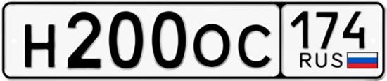 Автомобильный номер Н200ОС 174