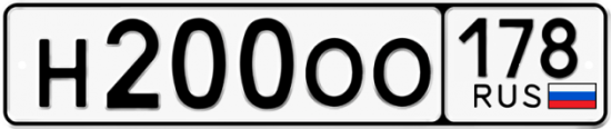 Автомобильный номер Н200ОО 178