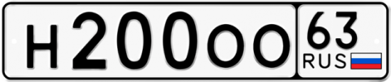 Автомобильный номер Н200ОО 63