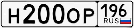 Автомобильный номер Н200ОР 196