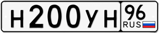 Купить гос номер Н200УН 96
