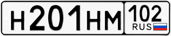 Автомобильный номер Н201НМ 102