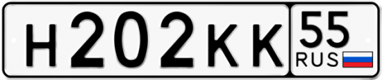 Автомобильный номер Н202КК 55