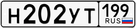 Автомобильный номер Н202УТ 199