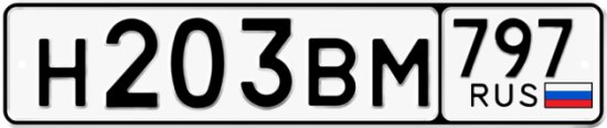 Автомобильный номер Н203ВМ 797