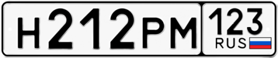 Автомобильный номер Н212РМ 123