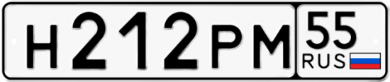 Автомобильный номер Н212РМ 55