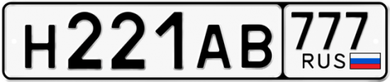 Автомобильный номер Н221АВ 777