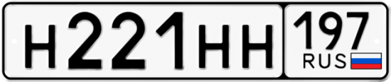 Автомобильный номер Н221НН 197