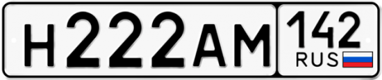 Автомобильный номер Н222АМ 142