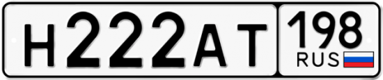 Автомобильный номер Н222АТ 198