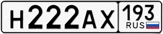 Автомобильный номер Н222АХ 193