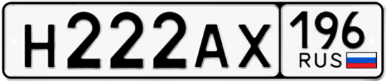 Автомобильный номер Н222АХ 196