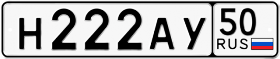 Автомобильный номер Н222АУ 50