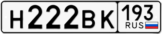 Автомобильный номер Н222ВК 193
