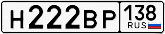 Автомобильный номер Н222ВР 138