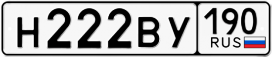 Автомобильный номер Н222ВУ 190
