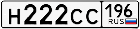 Автомобильный номер Н222СС 196