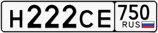 Автомобильный номер Н222СЕ 750