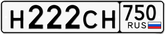 Автомобильный номер Н222СН 750