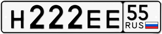 Автомобильный номер Н222ЕЕ 55