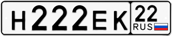 Автомобильный номер Н222ЕК 22